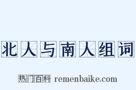 北人与南人组词是什么意思的图片